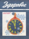 Здоровье №12/1976 — обложка книги.